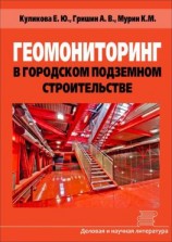 читать Геомониторинг в городском подземном строительстве
