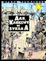 читать Аля, Кляксич и буква А