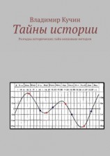 читать Тайны истории. Разгадка исторических тайн волновым методом
