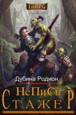 читать Стажер