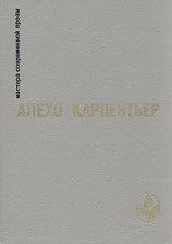 читать Алехо Карпентьер: Избранное