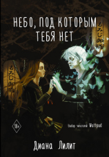 читать Небо, под которым тебя нет