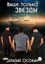 читать Выше только звёзды