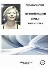 читать История одной семьи. Книга третья