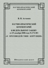 читать Научно-практический комментарий к Федеральному закону от 25 декабря 2008 года 273-ФЗ «О противодействии коррупции»