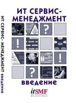 читать ИТ Сервис менеджмент. Введение