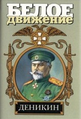 читать Деникин: За Россию  до конца