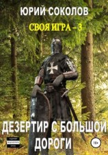 читать Своя игра  3. Дезертир с большой дороги