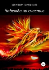читать Надежда на счастье