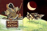 читать Ворон Кутха