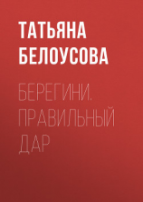 читать Берегини. Правильный дар