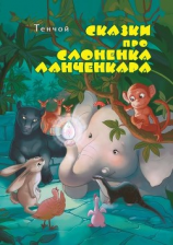 читать Сказки про слонёнка Ланченкара. Лучшая детская книга России 2007 года