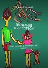 читать Прощание с детством. Или как жить с перевёрнутой головой?