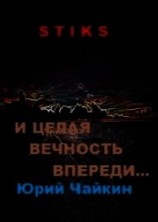 читать А впереди целая вечность...