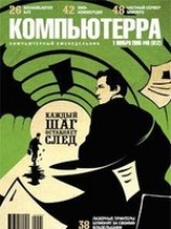 читать Журнал Компьютерра -40 от 01 ноября 2005 года