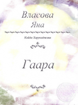 читать Гаара