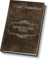 читать Край белых птиц