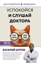 читать Успокойся и слушай доктора