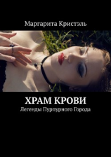 читать Храм Крови, или Готическая история любви. Легенды Пурпурного Города