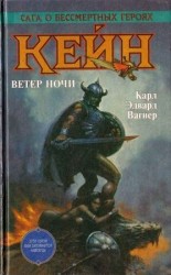 читать Кейн. Ветер ночи