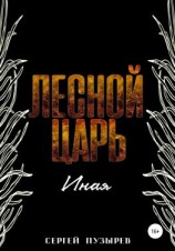 читать Лесной царь. Иная