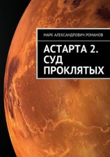 читать Астарта 2. Суд Проклятых
