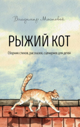 читать Рыжий кот. Сборник стихов, рассказов, сценариев для детей