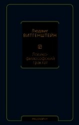 читать Логико-философский трактат