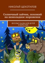 читать Солнечный зайчик, похожий на шоколадное мороженое. Веселые сказки для детей и взрослых