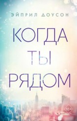 читать Когда ты рядом