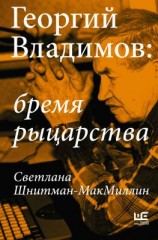 читать Георгий Владимов: бремя рыцарства