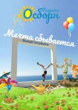 читать Мечта сбывается. Выйди за рамки