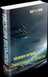 читать Эмигрант с Земли