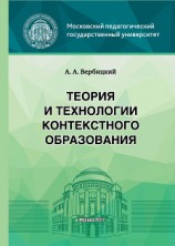 читать Теория и технологии контекстного образования