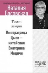 читать Императрица Цыси – китайская Екатерина Медичи