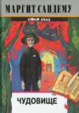 читать Чудовище