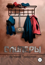 читать Слиперы