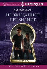 читать Неожиданное признание
