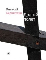 читать Долгий полет (сборник)