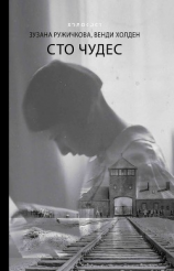 читать Сто чудес