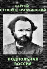 читать Кравчинский   Подпольная Россия