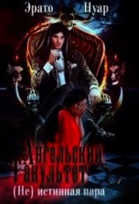 читать Ангельский факультет. (Не) истинная пара