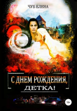 читать С Днем рождения, детка!