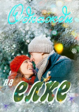 читать Однажды на ёлке в посёлке