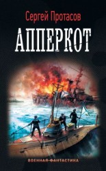 читать Апперкот