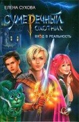 читать Вход в Реальность