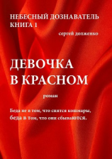 читать Девочка в красном