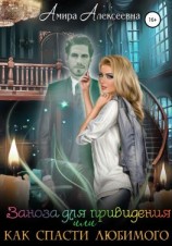 читать Заноза для привидения, или Как спасти любимого