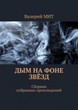 читать Дым на фоне звёзд. Сборник избранных произведений