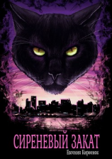 читать Сиреневый закат